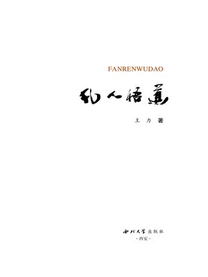 cover image of 凡人悟道